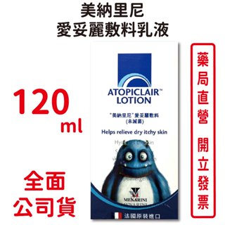 美納里尼愛妥麗敷料乳液ATOPICLAIR LOTION 120ml/瓶