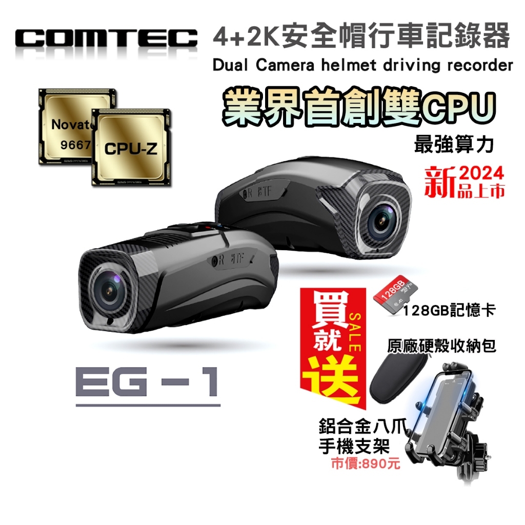 COMTEC EG-1全球首創雙CPU【現貨/贈大禮包】4K+2K前後雙錄安全帽行車紀錄器 AI智能錄影 SONY