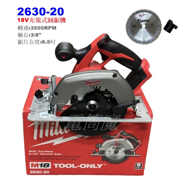 【電筒魔】全新 Milwaukee 2630-20 M18 18V 充電式圓鋸機 木工 CCS44-20 2630