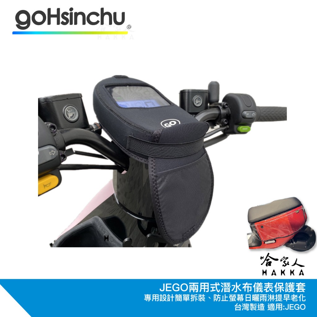 JEGO 儀錶板防水保護套 防塵 防陽光 潛水衣布 儀表保護 防止螢幕淡化 儀錶保護套 GOGORO 哈家人