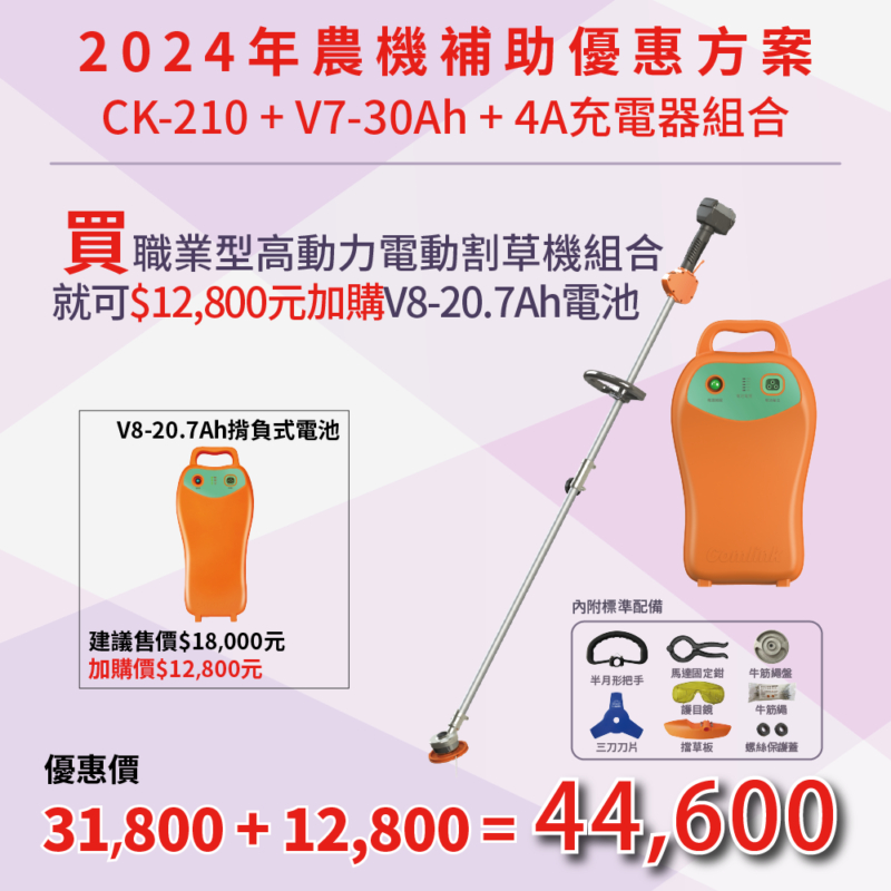 東林優惠專案V7-30Ah+CK210 電動割草機(3/1~10/31) 加購V8-20.7Ah電池