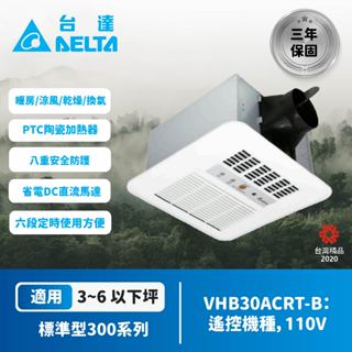 📢免運📢【登野企業】台達標準型涼暖風機暖房/涼風/乾燥/換氣 六段定時 VHB30ACRT-B VHB30BCRT-B