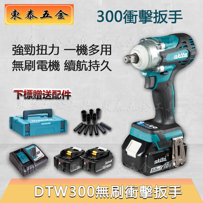 【東泰五金】 DTW300扳手-牧田通用18V無刷-鋰電扳手-大扭力扳手-充電板手-電動扳手-鋰電棘輪板手-衝擊扳手