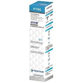 【PENTAIR濱特爾】EVERPURE家用除鉛型濾芯H-104