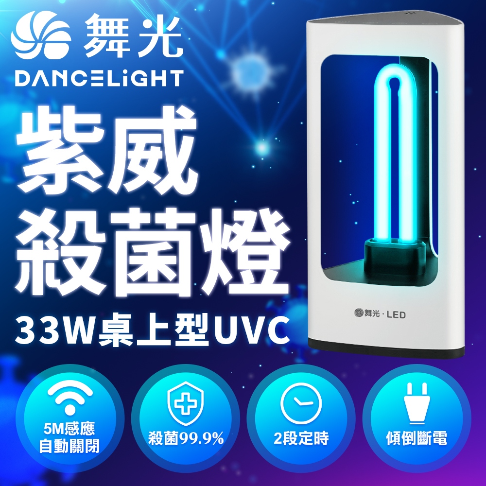 【DanceLight 舞光】觸控感應式 UVC紫外線 桌上型33W紫威殺菌燈(殺菌力99.9%)