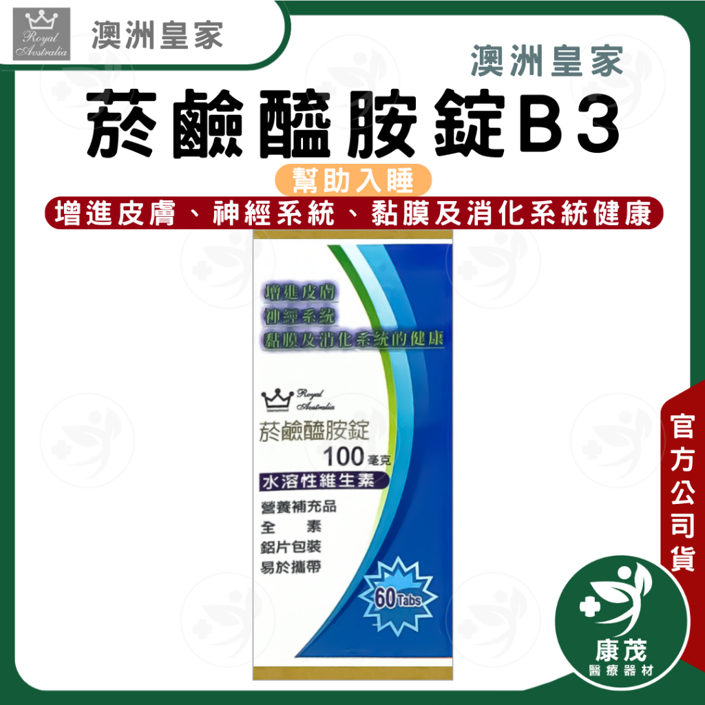 澳洲皇家 菸鹼醯胺錠&lt;60錠&gt;菸鹼醯胺錠B3 水溶性維生素B3  幫助入睡  睡眠品質  鋁片裝 方便攜帶 純素可食