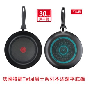 全新法國特福Tefal 爵士系列不沾深平底鍋(30cm) 不沾鍋 不沾平底鍋 深鍋 不沾炒鍋 不沾煎鍋