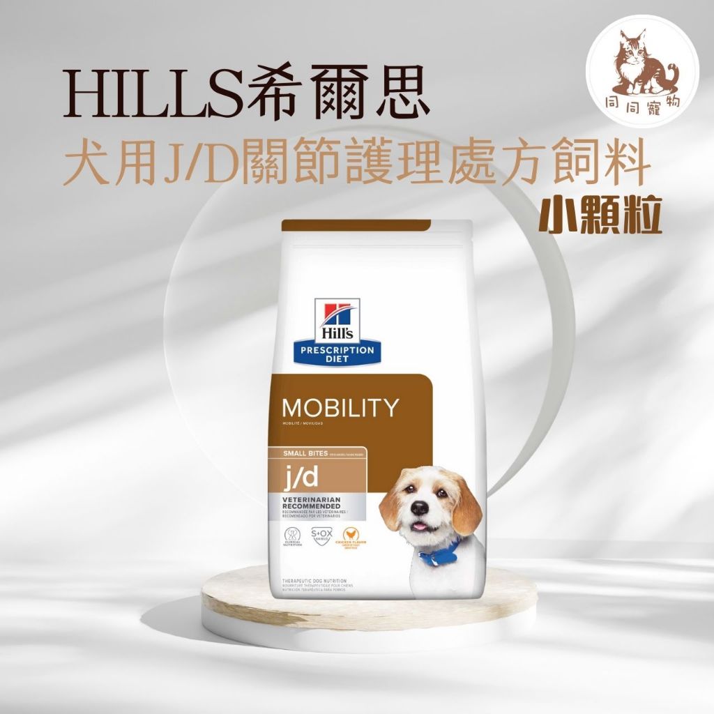 同同寵物❤️【Hills 希爾思處方】犬用 J/D 關節護理 8.5/27.5磅(狗jd 關節 處方)
