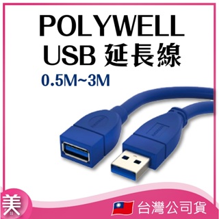 ｜正品附發票｜POLYWELL USB延長線 USB3.0 USB公頭母頭 充電線 傳輸線50公分~3米 高速延長線