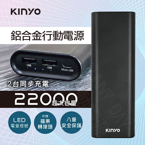 【台灣現貨】KINYO高容量22000mAh鋁合金行動電源 KPB-3100B