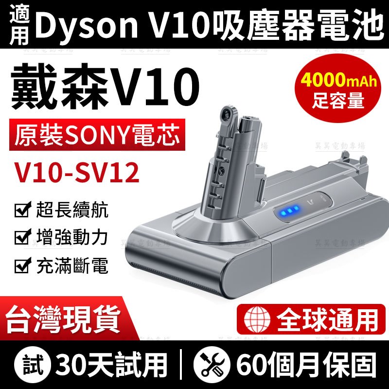 現貨免運（保固60個月）適用 dyson V10 電池 戴森V10 SV12 吸塵器電池 戴森 V10替換電池 戴森電池