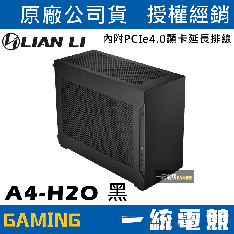 【一統電競】聯力 LIAN LI A4-H2O DAN ITX機殼 黑 內附PCIe4.0顯卡延長排線 A4-H2OX4