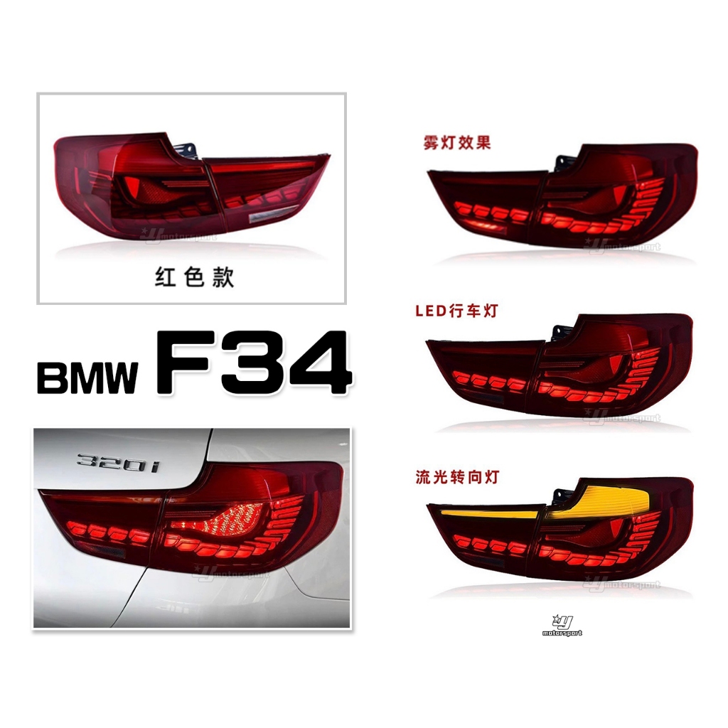 小傑車燈精品-全新 BMW F34 3GT 320GT 紅白 M4款 動態 龍麟 尾燈 流水方向燈 後車燈
