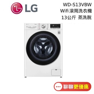 LG 樂金 13公斤(聊聊再折)上洗WD-S13VBW 蒸洗脫 下洗WT-SD201AHW 滾筒洗衣機 冰磁白