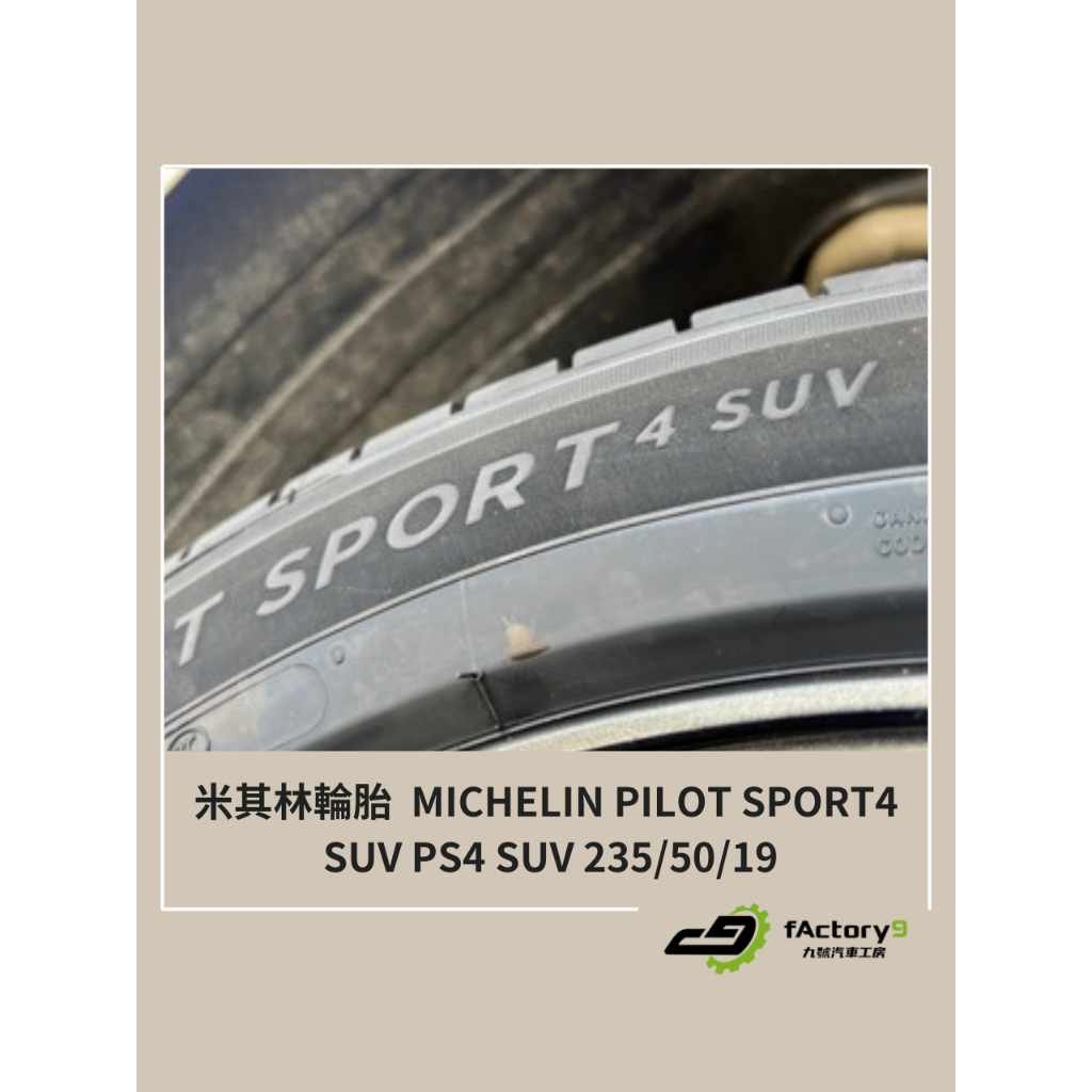 【九號汽車】米其林輪胎  MICHELIN PILOT SPORT4 SUV PS4 SUV 235/50/19