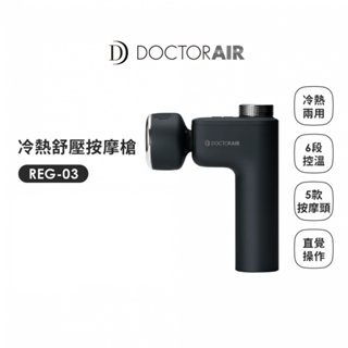 DOCTORAIR 冷熱紓壓按摩槍 REG-03