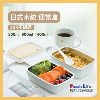 【快速出貨】分隔便當盒 食品級 304不鏽鋼 木紋 環保餐盒 保鮮盒 便當盒 午餐盒 野餐 保鮮盒 密封 分格餐盒