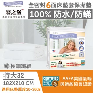 【丁丁藥局】寢之堡極纖全密封床墊套-特大 ( 182 x 210 x 32公分) 厚床墊適用