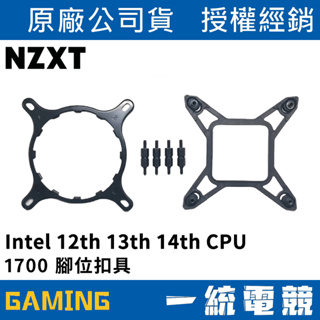 【一統電競】恩傑 NZXT 專用 Intel 12th 13th 14th CPU 1700 腳位扣具
