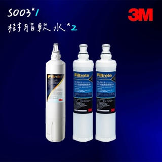 【3M】S003 DIY淨水器替換濾心-適用DS02系列+樹脂軟水濾心2入超值3件組(F003-5*1+3RF-F001