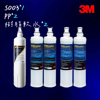 【3M】S003 淨水器專用替換濾心*1+軟水濾心*2+PP濾心*2