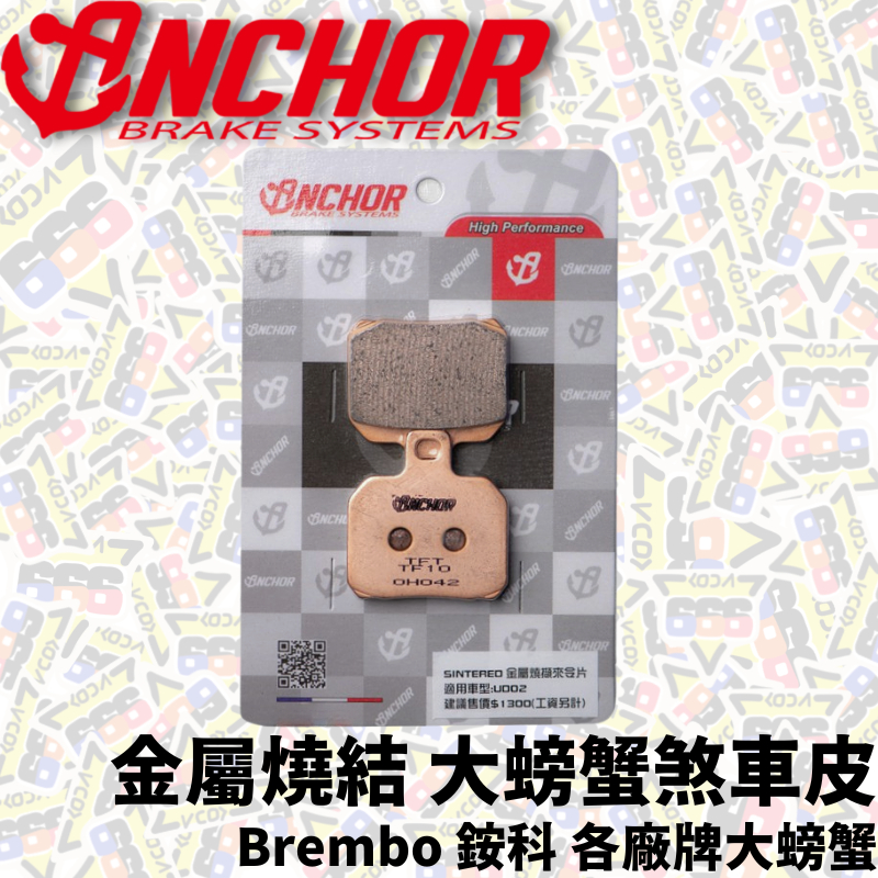 ANCHOR 銨科 大螃蟹 煞車皮 金屬 競技用 來令片 對二 BREMBO TIGRA 彪虎 大螃蟹來令片 【耕田激坊