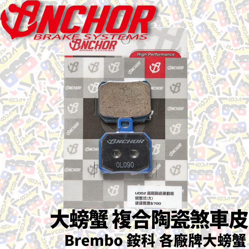 ANCHOR 銨科 大螃蟹 煞車皮 陶瓷 來令片 對二 BREMBO TIGRA 彪虎 大螃蟹來令片 競技用