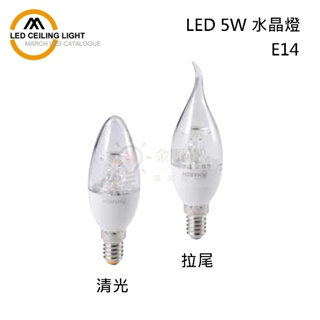 ☼金順心☼專業照明 MARCH LED 5W E14 水晶燈 蠟燭燈 尖清 拉尾 燈泡 MH80105DR-B
