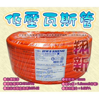 ◇翔新大廚房◇全新【整捲低壓瓦斯管$2000】CNS15996認證 臺灣製造 天然氣可 3分瓦斯管 CNS瓦斯管三分管