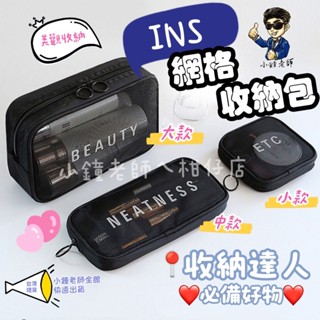 🚀臺灣現貨🚀 韓國 熱銷人氣款 化妝包 網格透氣 字母 黑網紗 盥洗 洗漱包 收納包 旅行分類 3C 防水