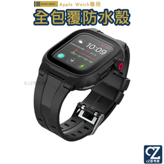 SHELLBOX 紅辣椒 Apple Watch S8 7 6 5 全包覆防水殼 防水 防砂 防雪 防摔 保護殼 錶殼