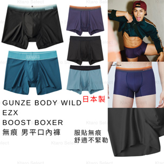 男內褲 日本製 現貨【GUNZE】EZX BOOST BOXER BODY WILD 無痕 男平口內褲 郡是內褲 日本