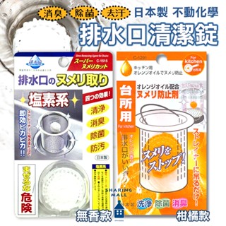 【日本製🇯🇵強力去汙】不動化學 流理臺排水口清潔球 白款 橘油款 排水管清潔錠 洗淨 除菌 消臭 防汙 無腦清潔 防黏液