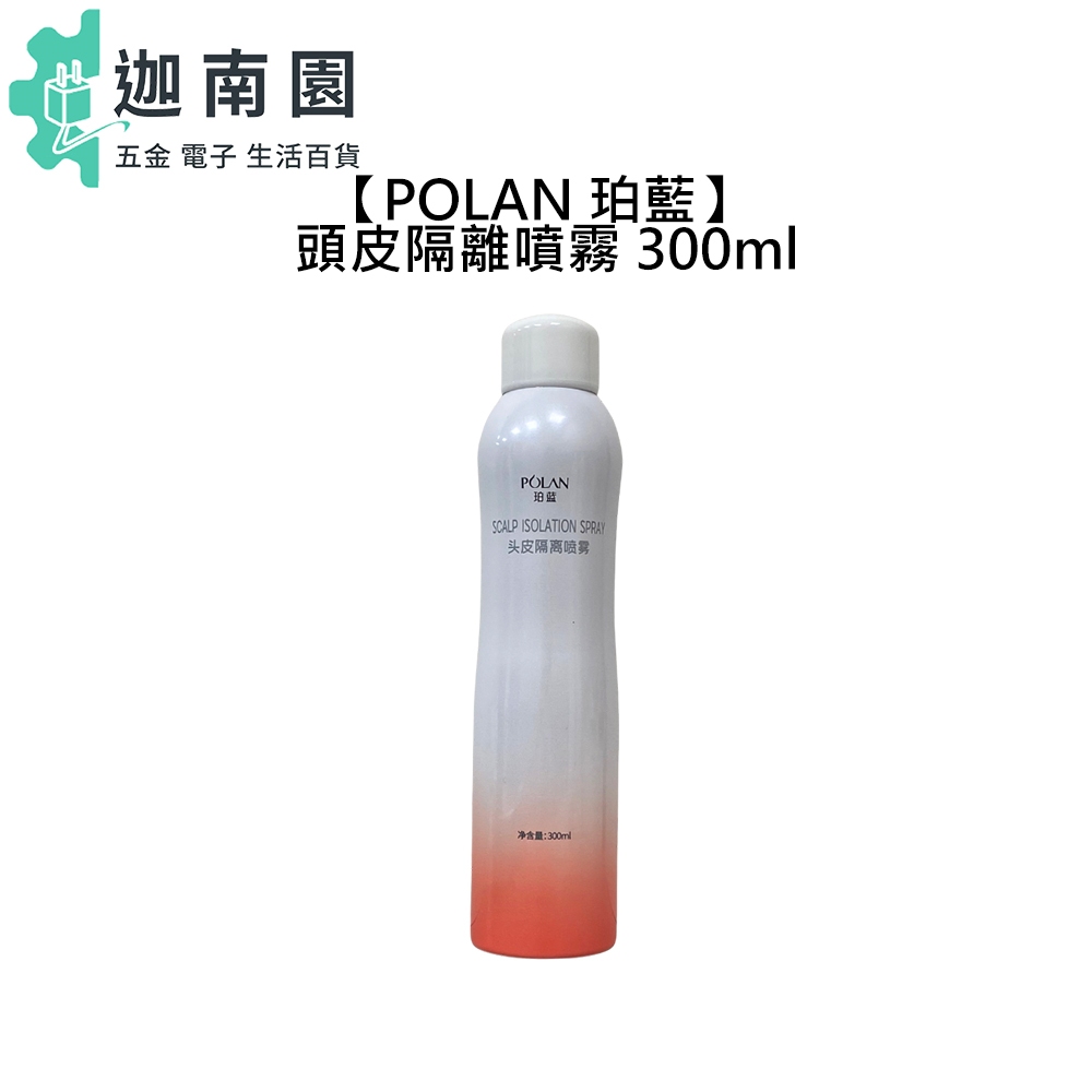 【POLAN】 珀藍 頭皮隔離噴霧 300ml 頭皮隔離 染髮 燙髮 染前 噴霧