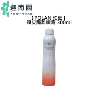 【POLAN】 珀藍 頭皮隔離噴霧 300ml 頭皮隔離 染髮 燙髮 染前 噴霧