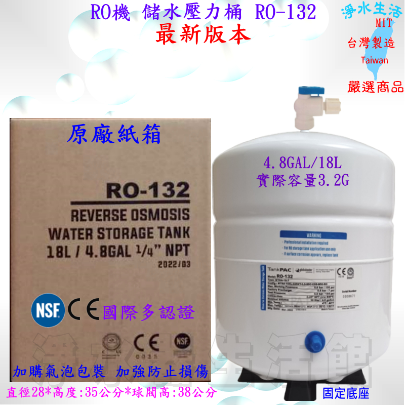 4.8加侖 18L 儲水壓力桶 RO-132 促銷 容量 3.2加侖 3.2G RO機 RO逆滲透純水 最低價 4.8G