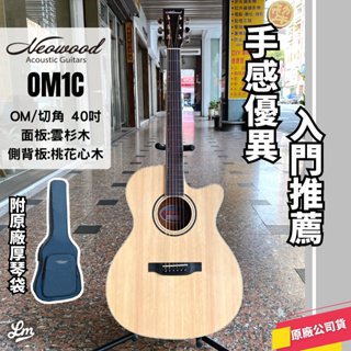 【LIKE MUSIC】附琴袋 Neowood OM1C 民謠吉他 OM桶 木吉他 切角 40吋 雲杉木 桃花心木 吉他