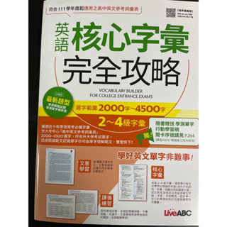 英語核心字彙完全攻略 2000字～4500字 2～4級字彙