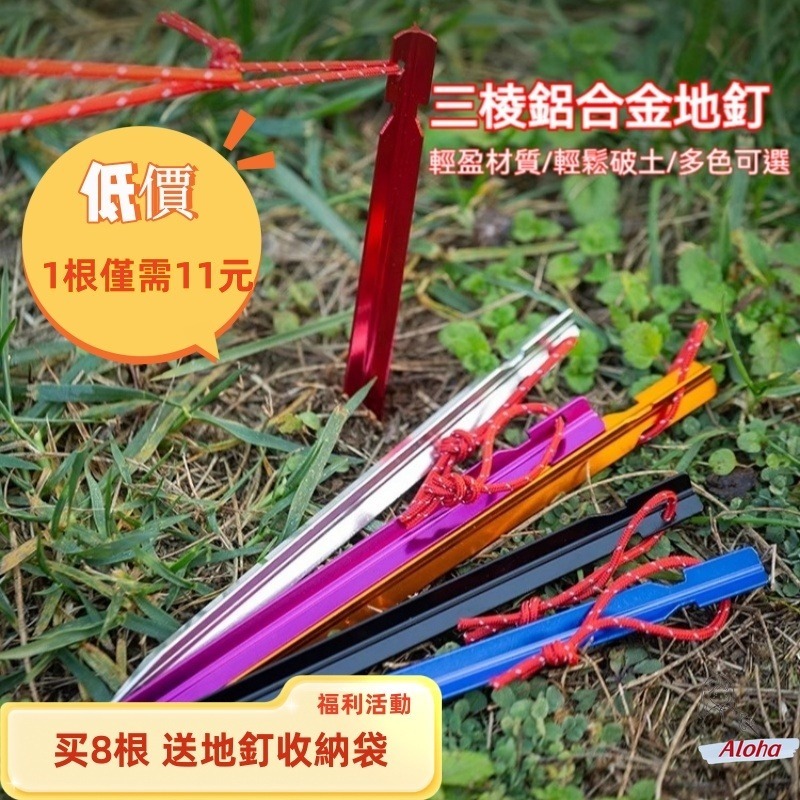 台灣現貨 1根僅需11元【8根以上送收納袋】三棱鋁合金防風地釘 戶外超輕便攜式鋁合金地釘 野營帳篷天幕營釘