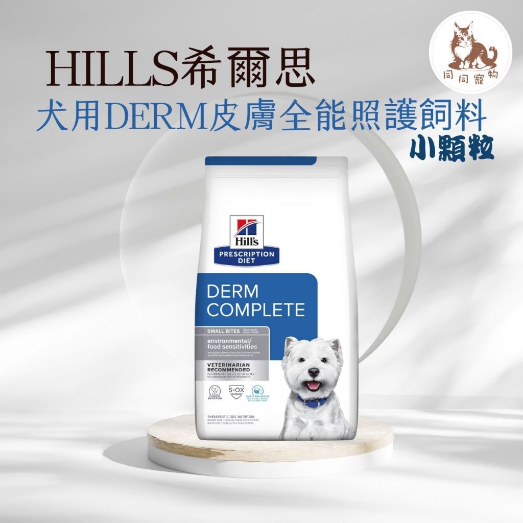 同同寵物❤️【Hills 希爾思處方】犬用 Derm Complete 皮膚全能照護 小顆粒 1.5kg, 2.94kg