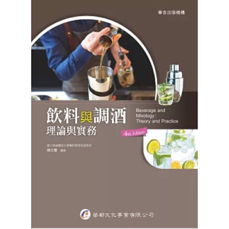 二手《飲料與調酒：理論與實務（4版）》