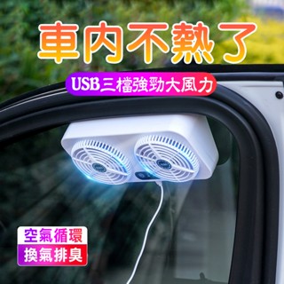三檔位強力USB汽車排風扇 雙風扇車窗散熱排氣扇 車窗排氣扇 散熱風扇 車用風扇 排煙扇 車宿排風扇 車泊排風