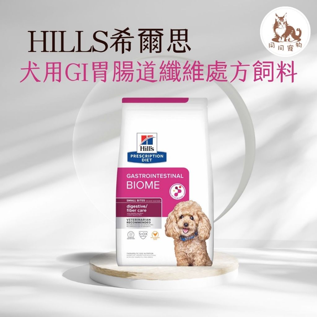 同同寵物❤️【Hills 希爾思處方】犬用 Gi biome健康腸菌叢飼料 1.5公斤/7磅