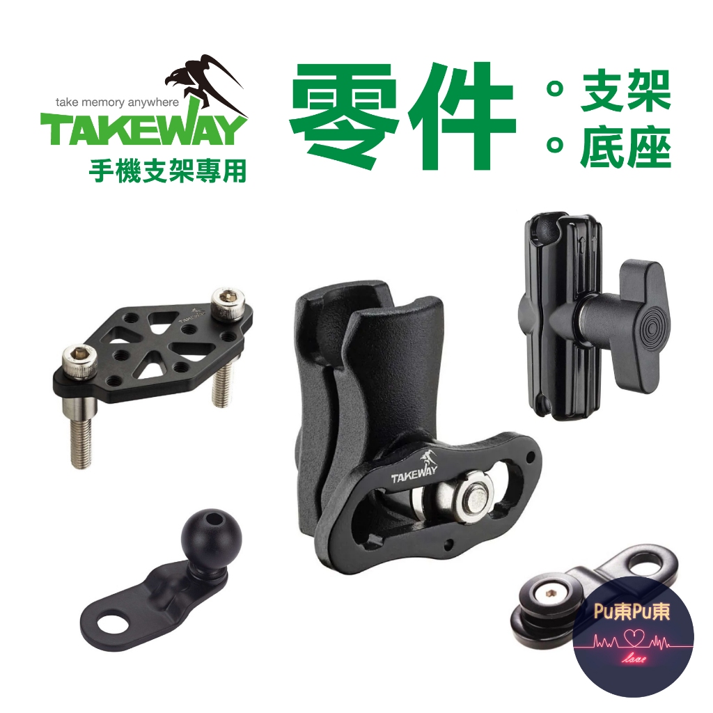 TAKEWAY黑隼 零件 夾臂/底座 BC01/BC02/BC03/BM01/BM02/BM03/BM04/BM06