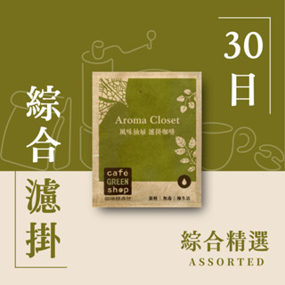 30日鮮中淺濾掛咖啡｜單品濾掛咖啡 精品濾掛咖啡 耳掛咖啡 衣索比亞濾掛咖啡