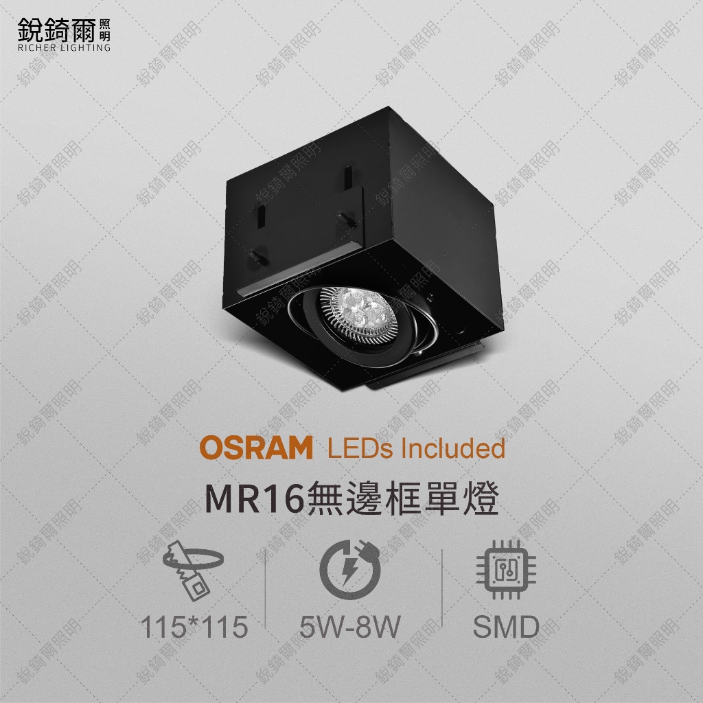 OSRAM晶片 MR16無邊框盒燈 單燈 5W/6W/8W LED RCL-19018