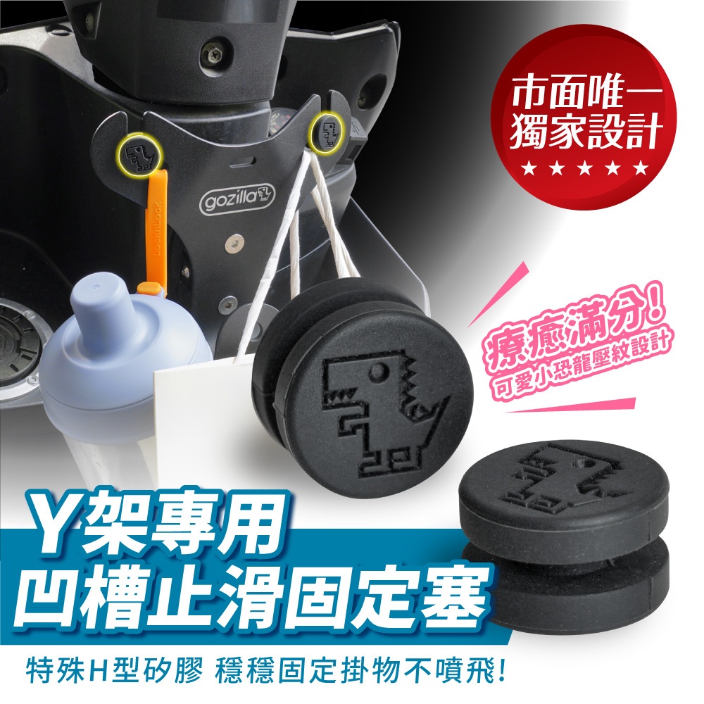 Xilla 獨家新品 療癒小物 Y架專用 凹槽止滑固定塞 Y架 矽膠塞 Y型置物架固定塞 防止掛物不噴飛 矽膠塞 防滑塞