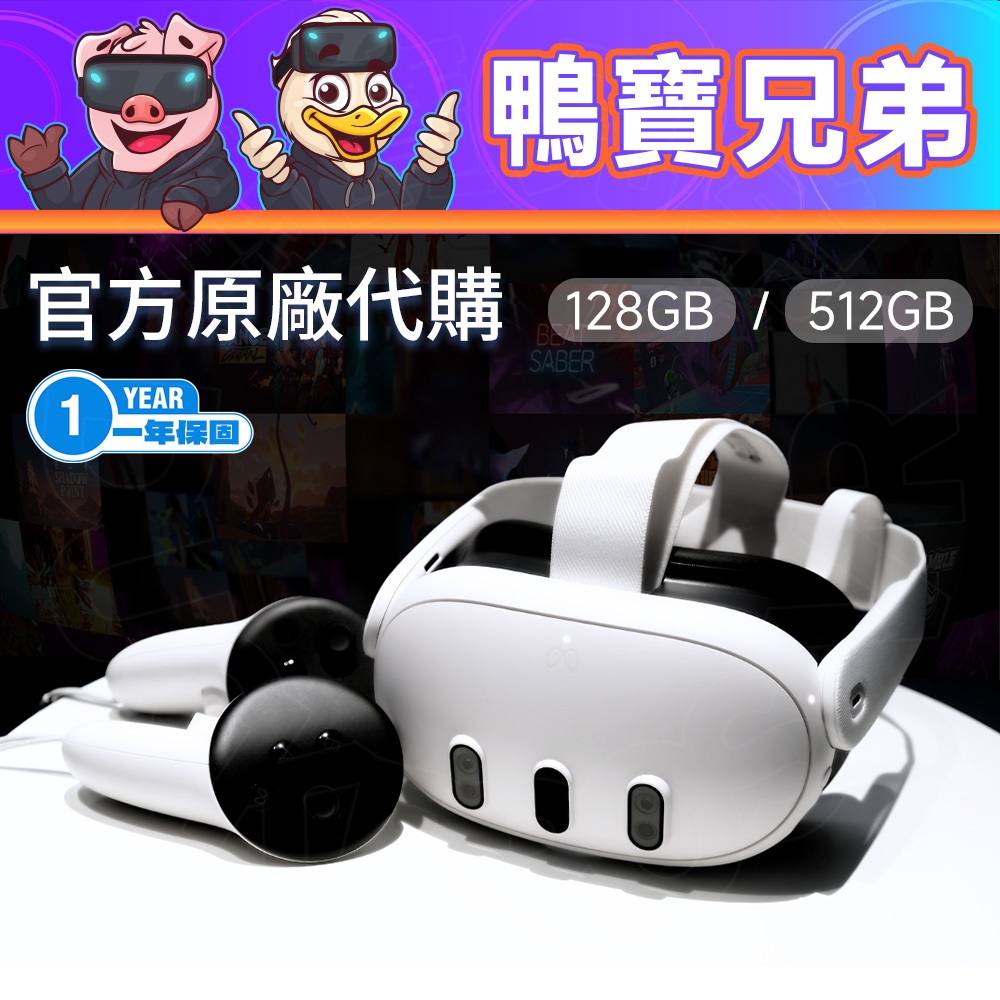 現貨 代購 Meta Quest 3 128G / 512G 正版官方一年保固 VR虛擬實境 MR混合實境