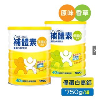 【全新公司貨】補體素 優蛋白 ( 原味 / 香草 ) 配方食品 750g / 罐 效期2027.01月