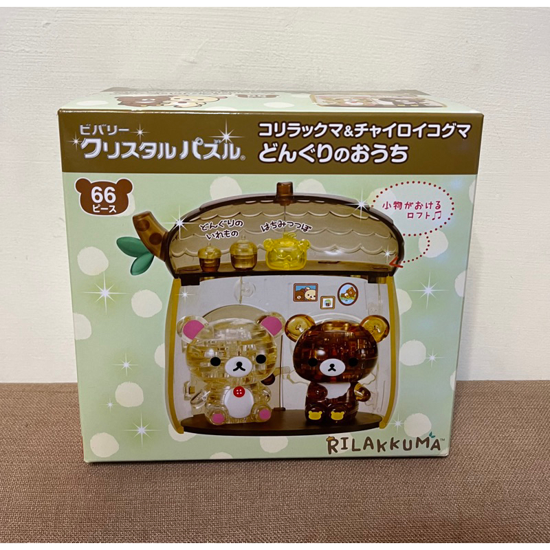 正版現貨 San-x拉拉熊 懶懶熊 3D立體水晶拼圖 樹屋組 日本購入